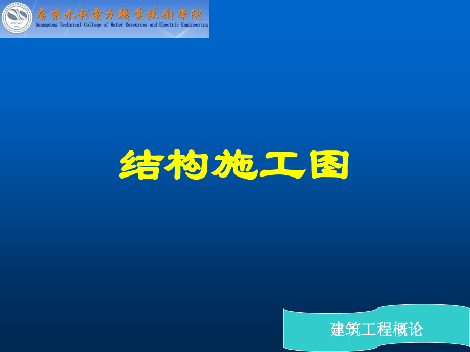 建筑工程概论第十四章结构施工图_第1页