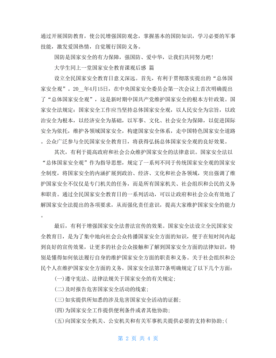 【新】2021年大学生同上一堂国家安全教育课观后感_第2页