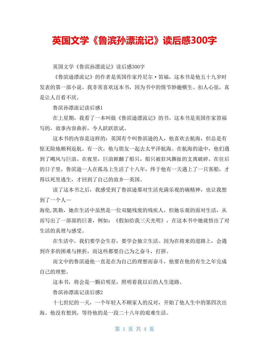 【新】英国文学《鲁滨孙漂流记》读后感300字_第1页