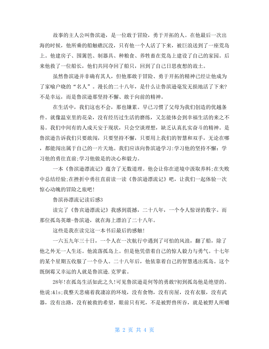 【新】英国文学《鲁滨孙漂流记》读后感300字_第2页