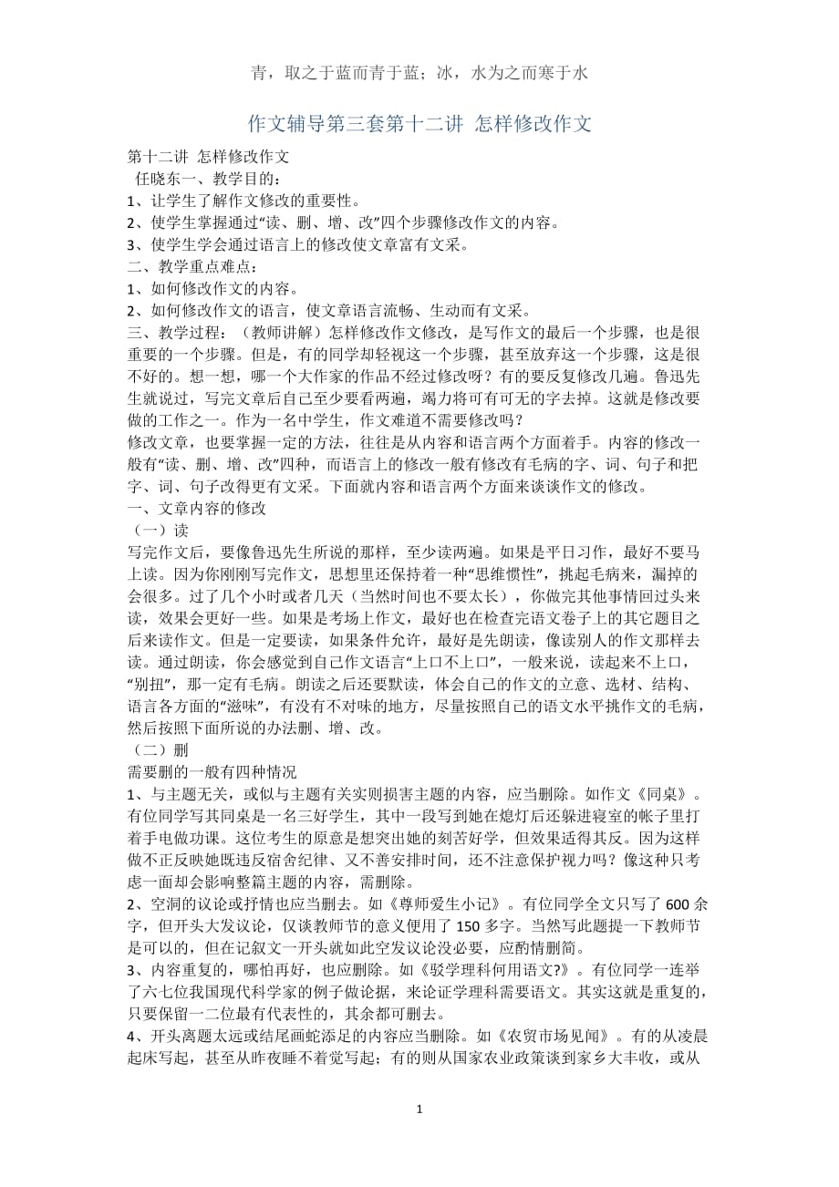 作文辅导第三套第十二讲 怎样修改作文(word文档)_第1页