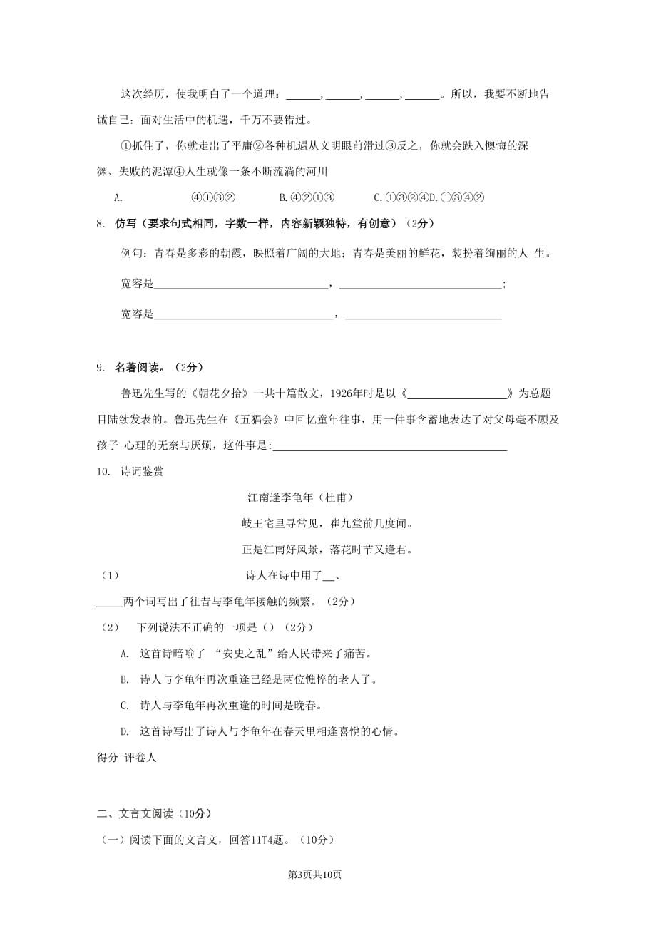 广东省江门市2020-2021学年七年级语文上册期中模拟检测试题测试卷及答案_第3页