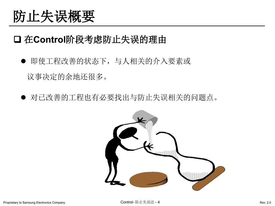 防止失误法(Mistake-Proofing)PPT课件讲义教材_第4页