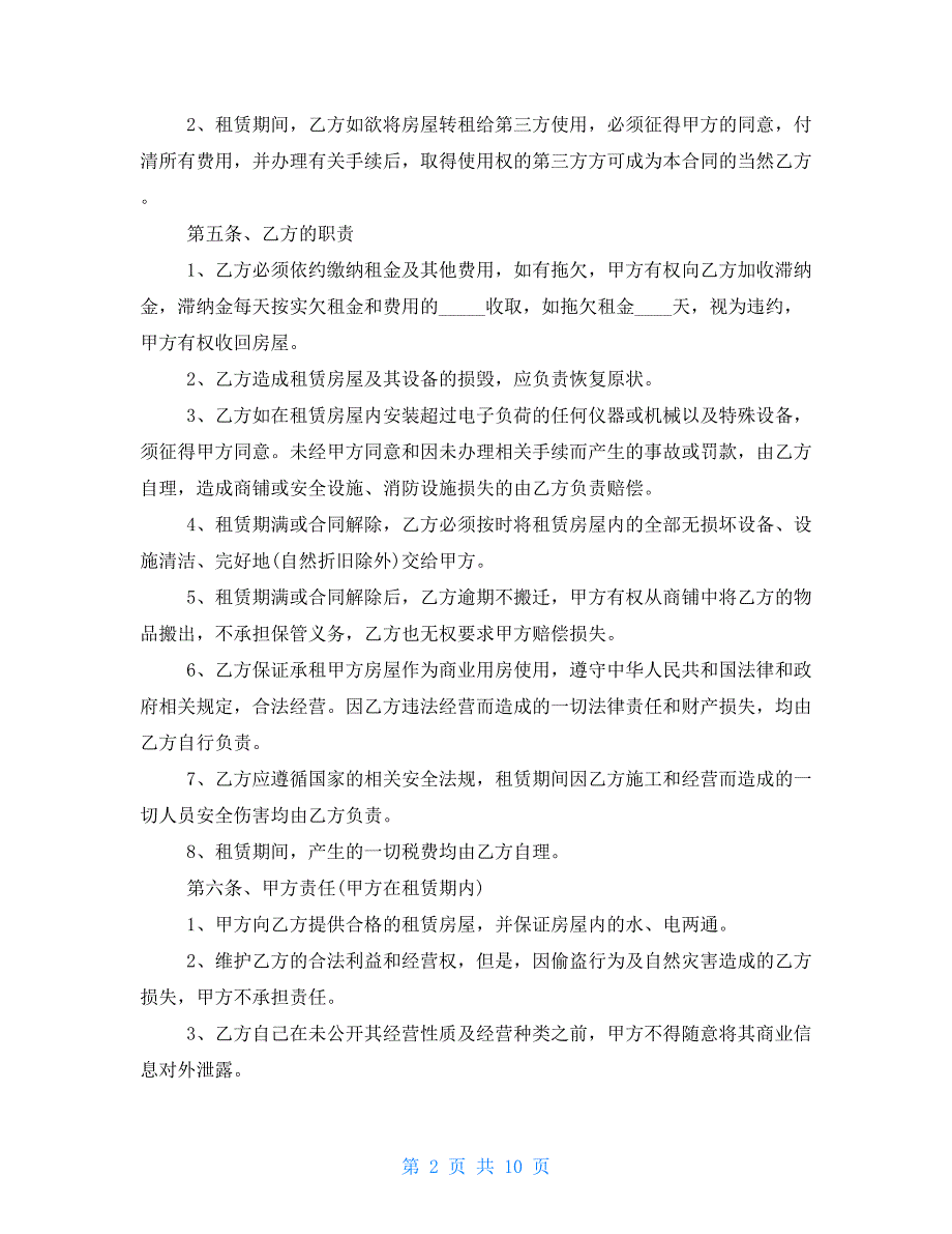 【新】私人商铺租赁合同样本常用_第2页