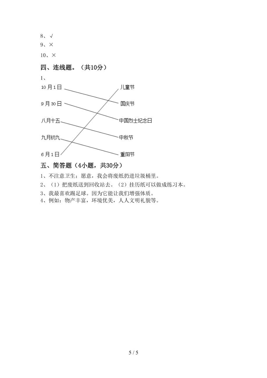 最新小学二年级道德与法治上册第一次月考考试题（新版）_第5页