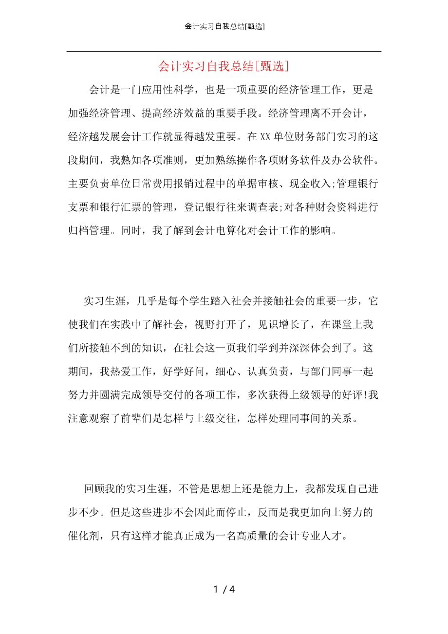 （精选）会计实习自我总结_第1页