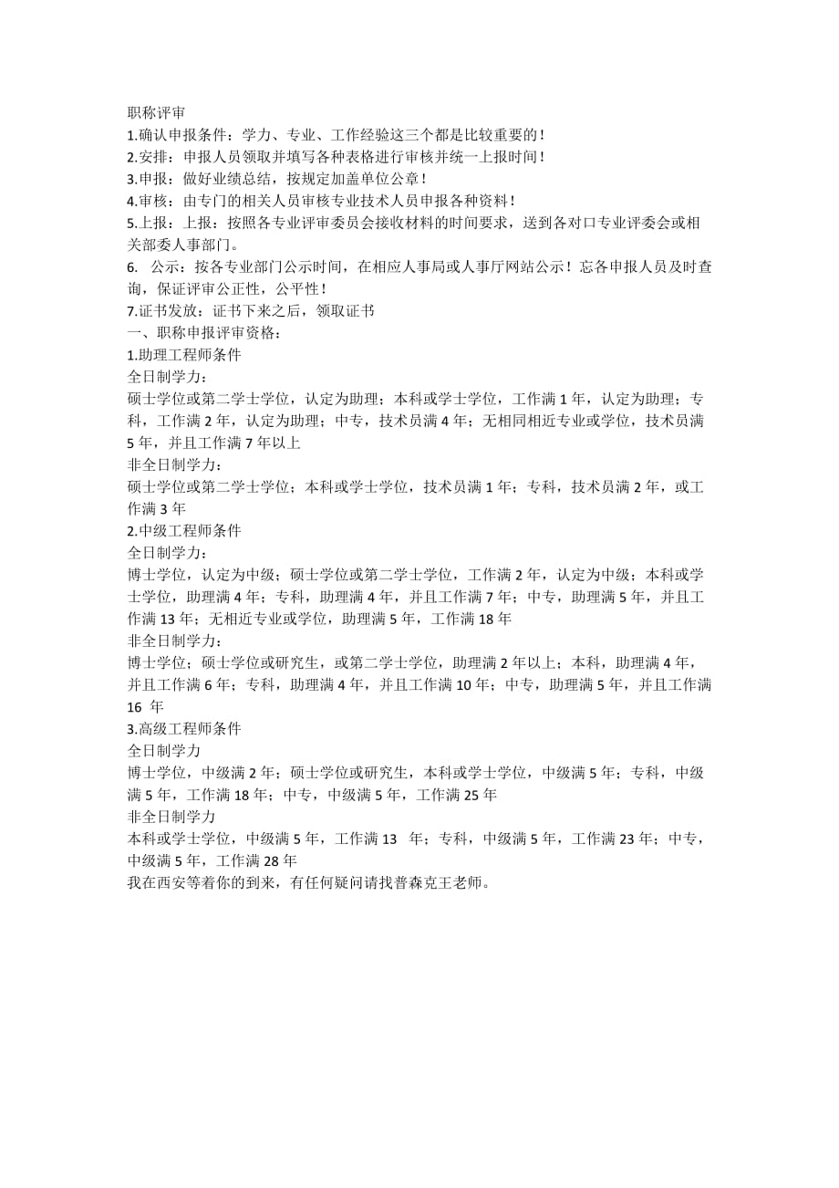 有关2021年陕西省西安市工程师职称代理的条件_第1页