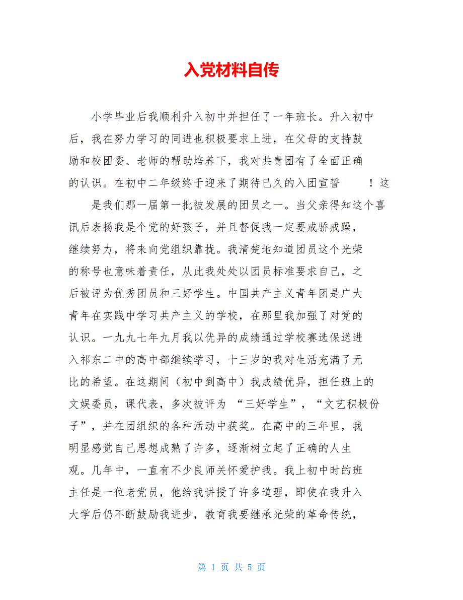【新】入党材料自传_第1页