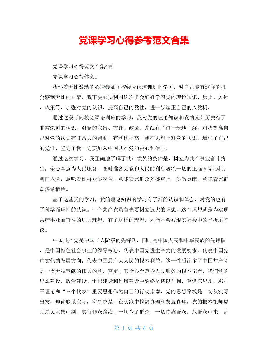 【新】党课学习心得参考范文合集_第1页