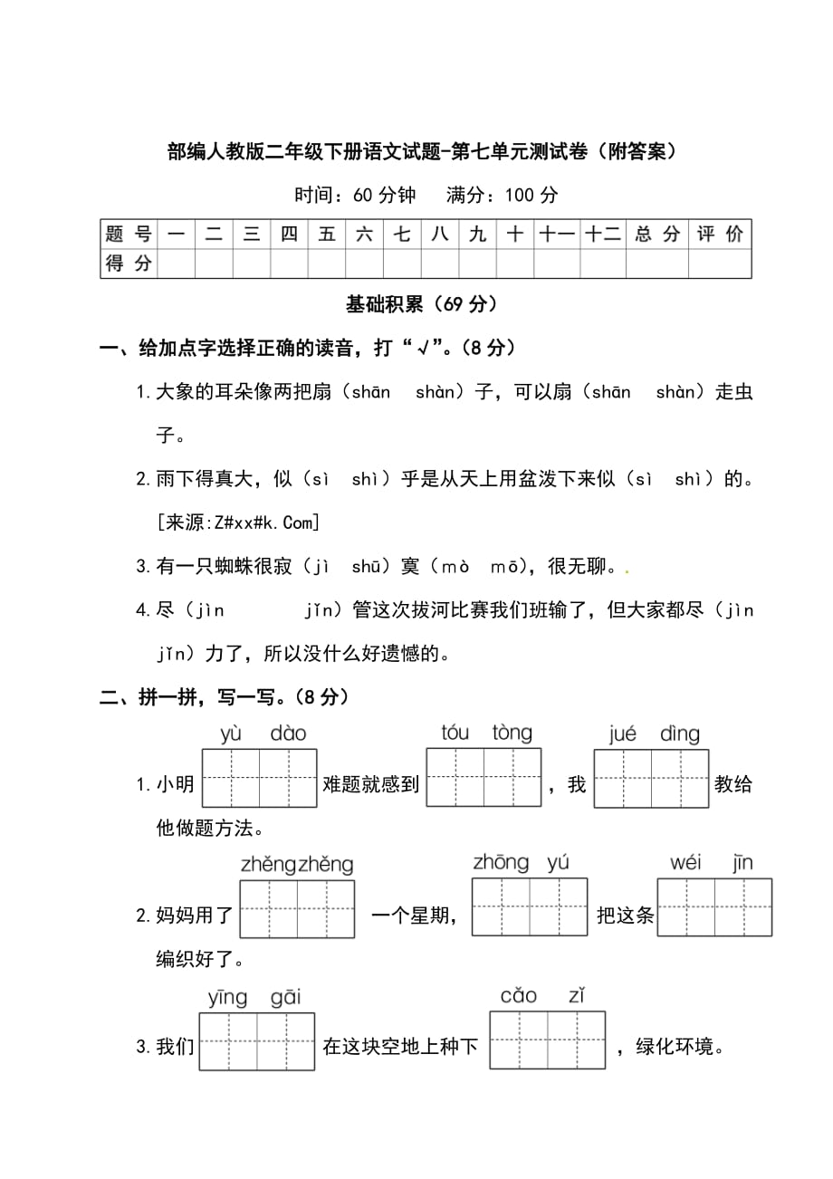 部编人教版二年级下册语文试题-第七单元测试卷_第1页