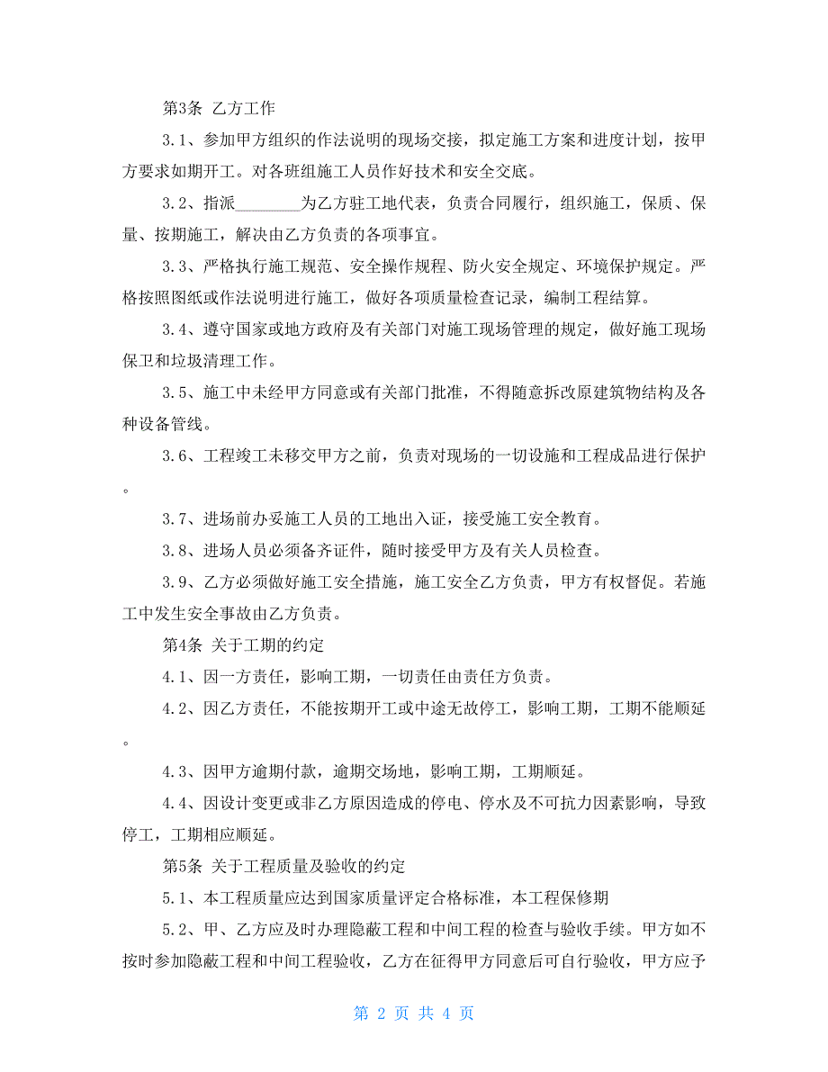 【新】建筑装饰工程施工合同范本_第2页