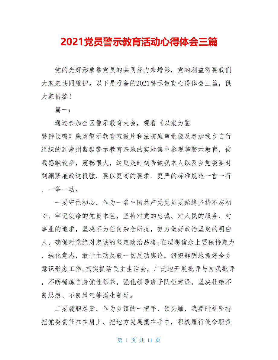 【新】2021党员警示教育活动心得体会三篇_第1页