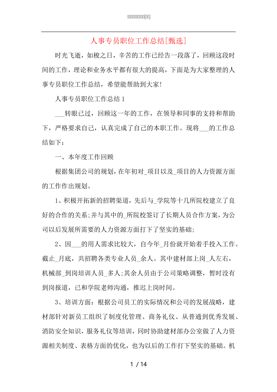 （精选）人事专员职位工作总结_第1页