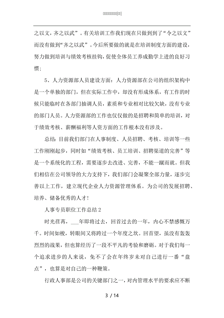 （精选）人事专员职位工作总结_第3页