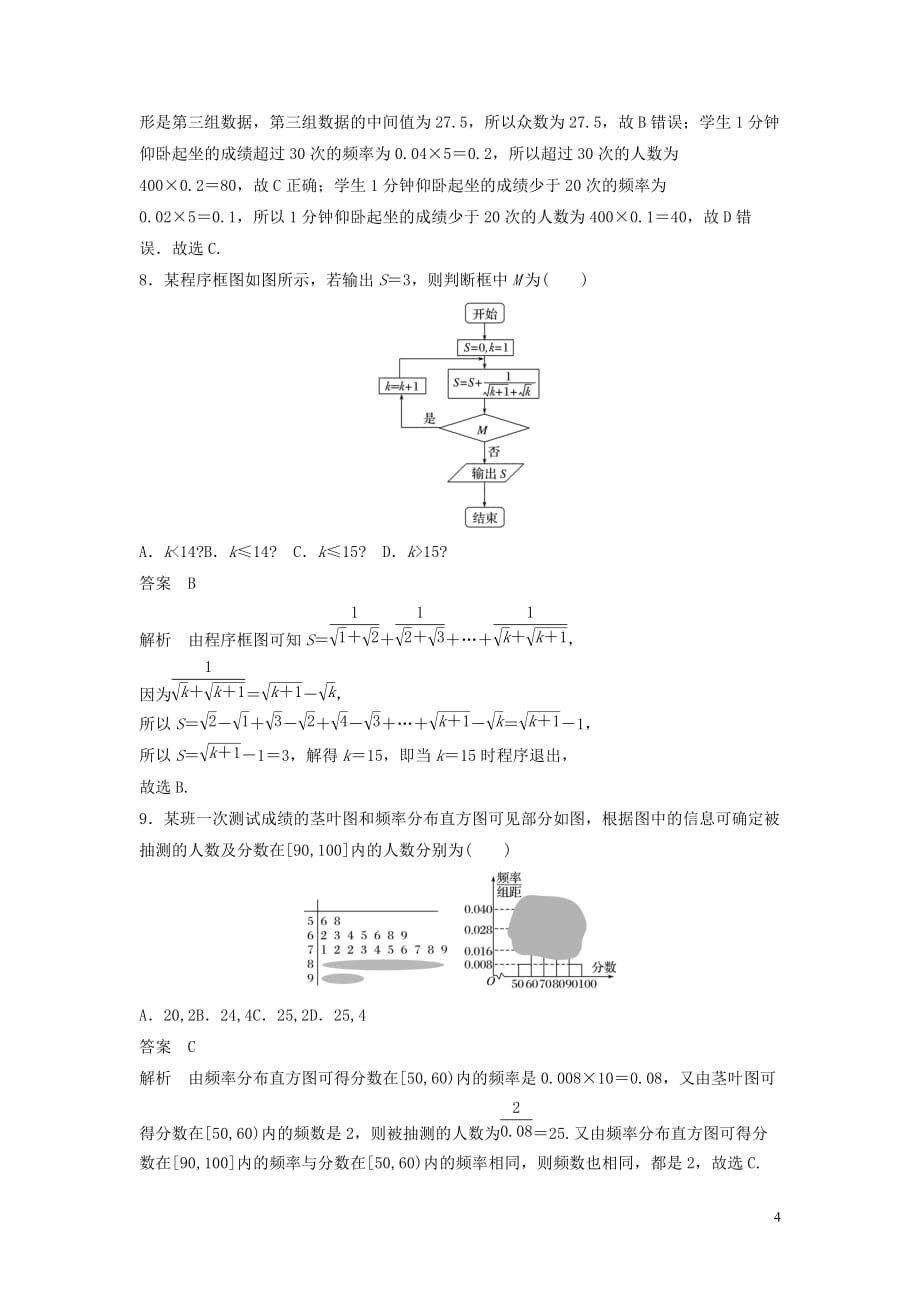 2021高考数学复习单元检测（理）：算法、统计与统计案例（含答案）_第4页