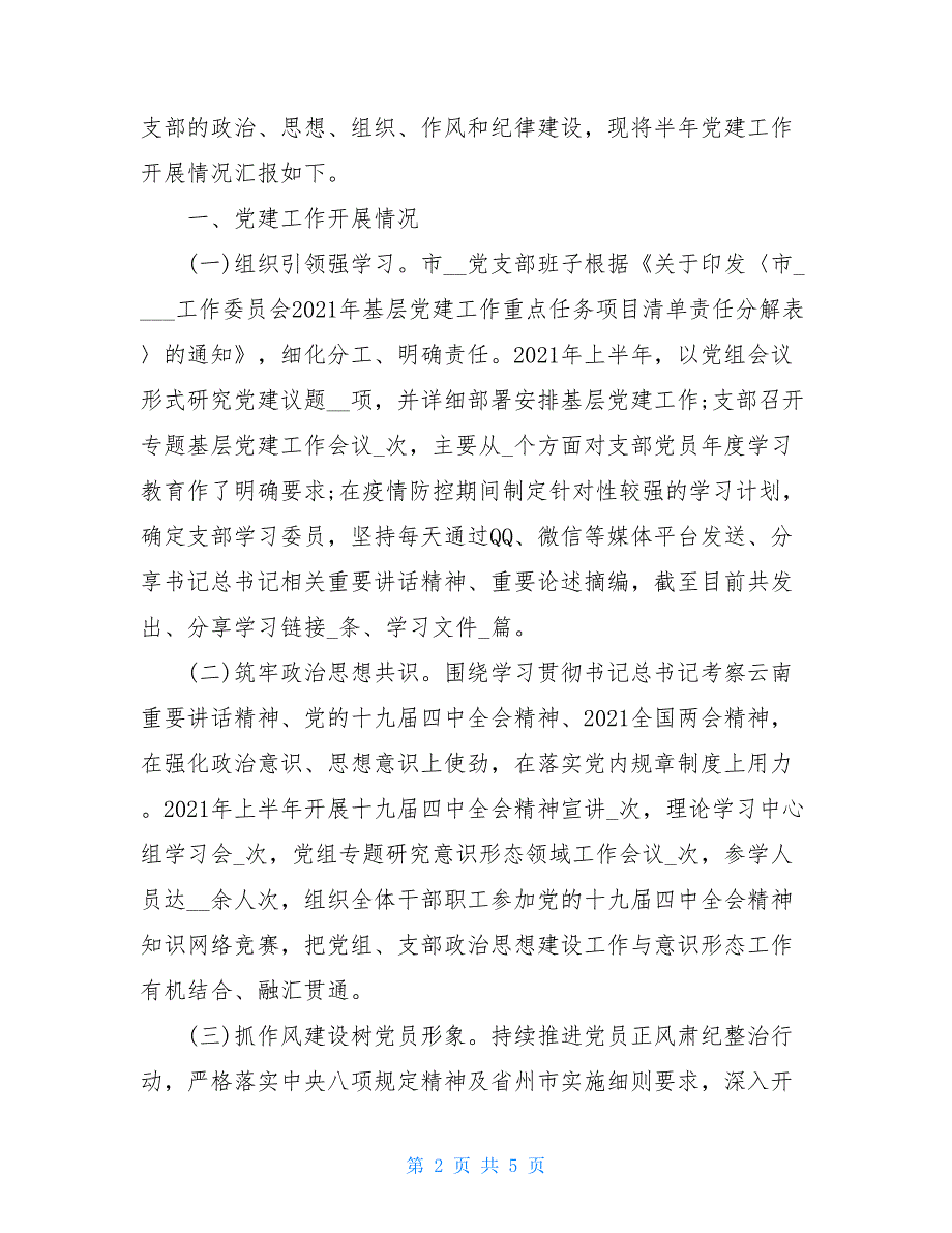 【新】党支部202X年上半年基层党建工作总结三篇 党支部工作总结_第2页