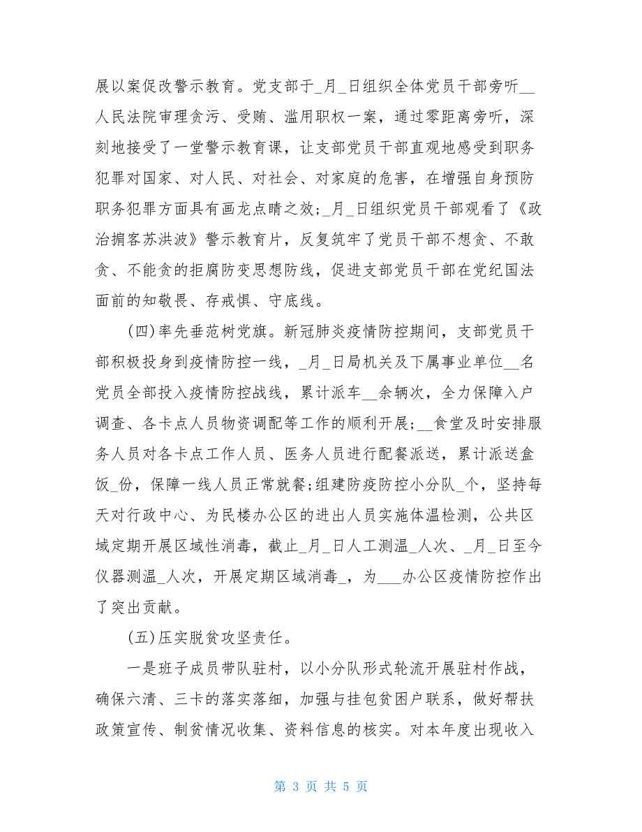 【新】党支部202X年上半年基层党建工作总结三篇 党支部工作总结_第3页