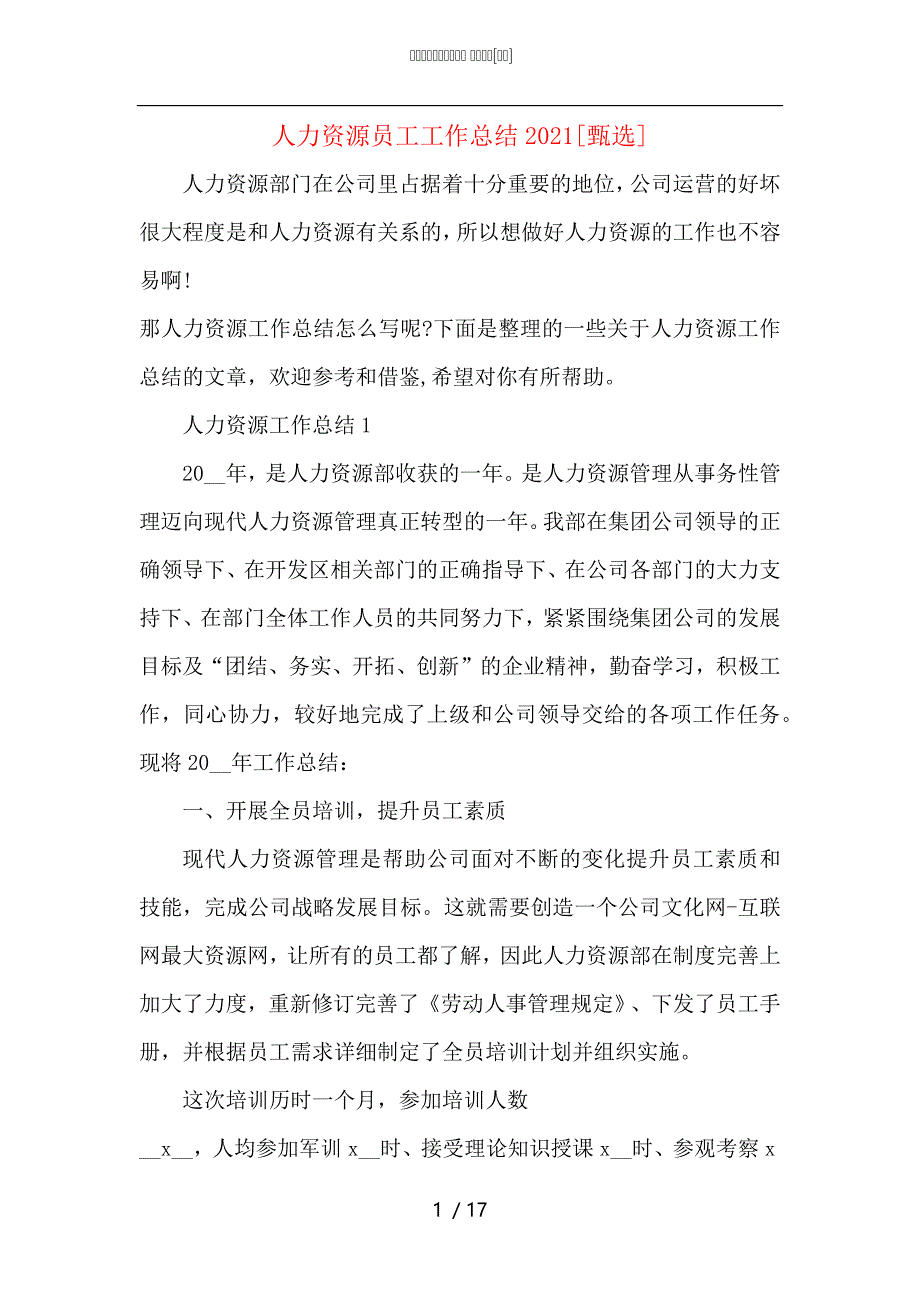 （精选）人力资源员工工作总结2021_第1页