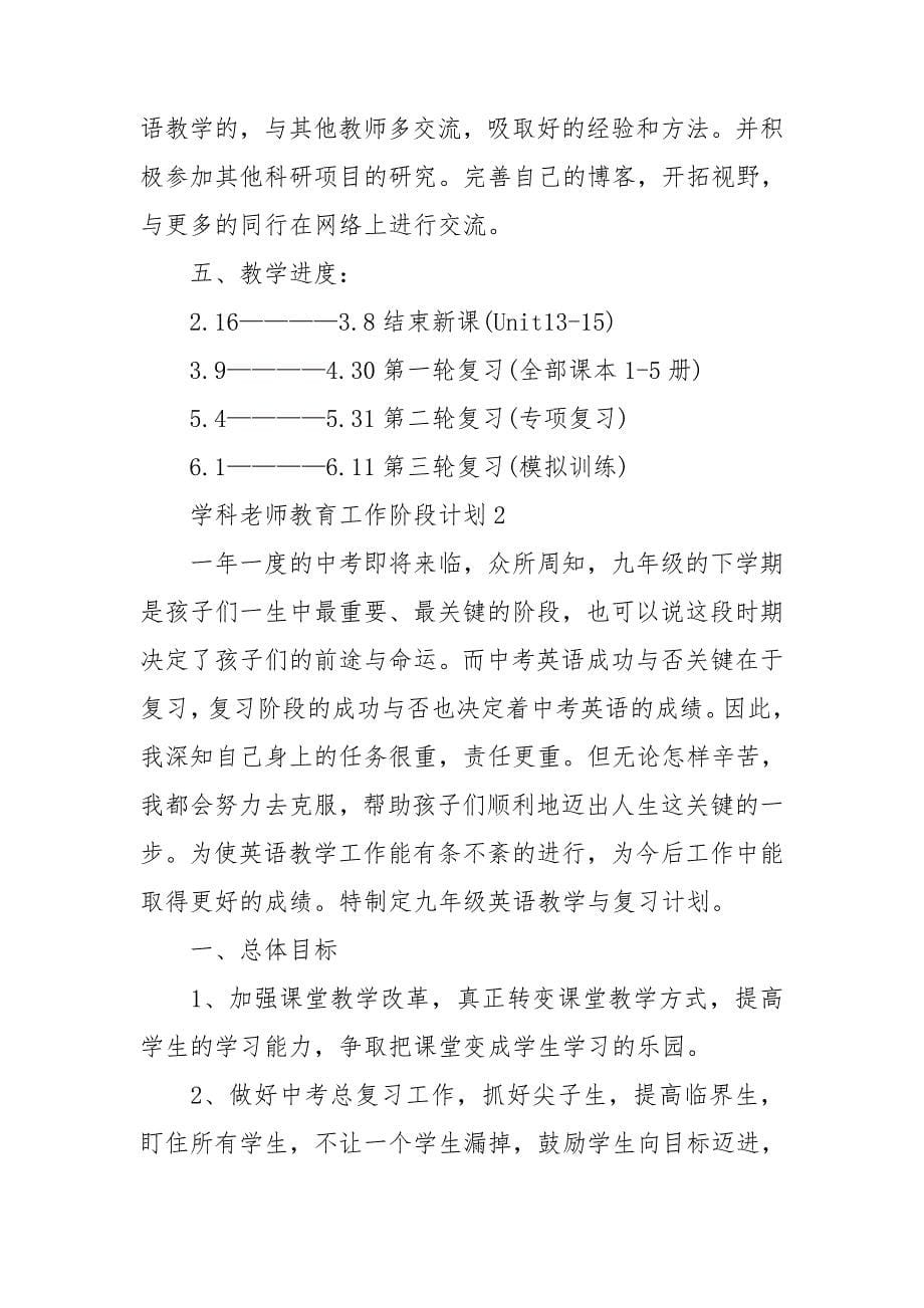 2022学科老师教育工作阶段计划_第5页