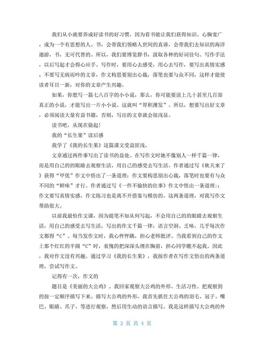 【新】我“长生果”读后感500字例文_第2页