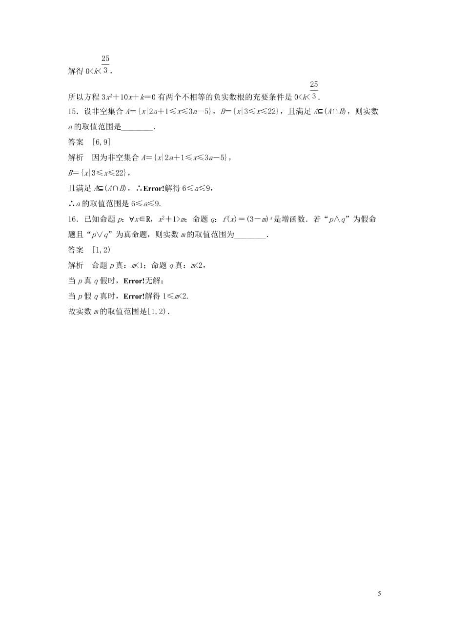 2021高考数学复习单元检测（理）：集合与常用逻辑用语2（含答案）_第5页