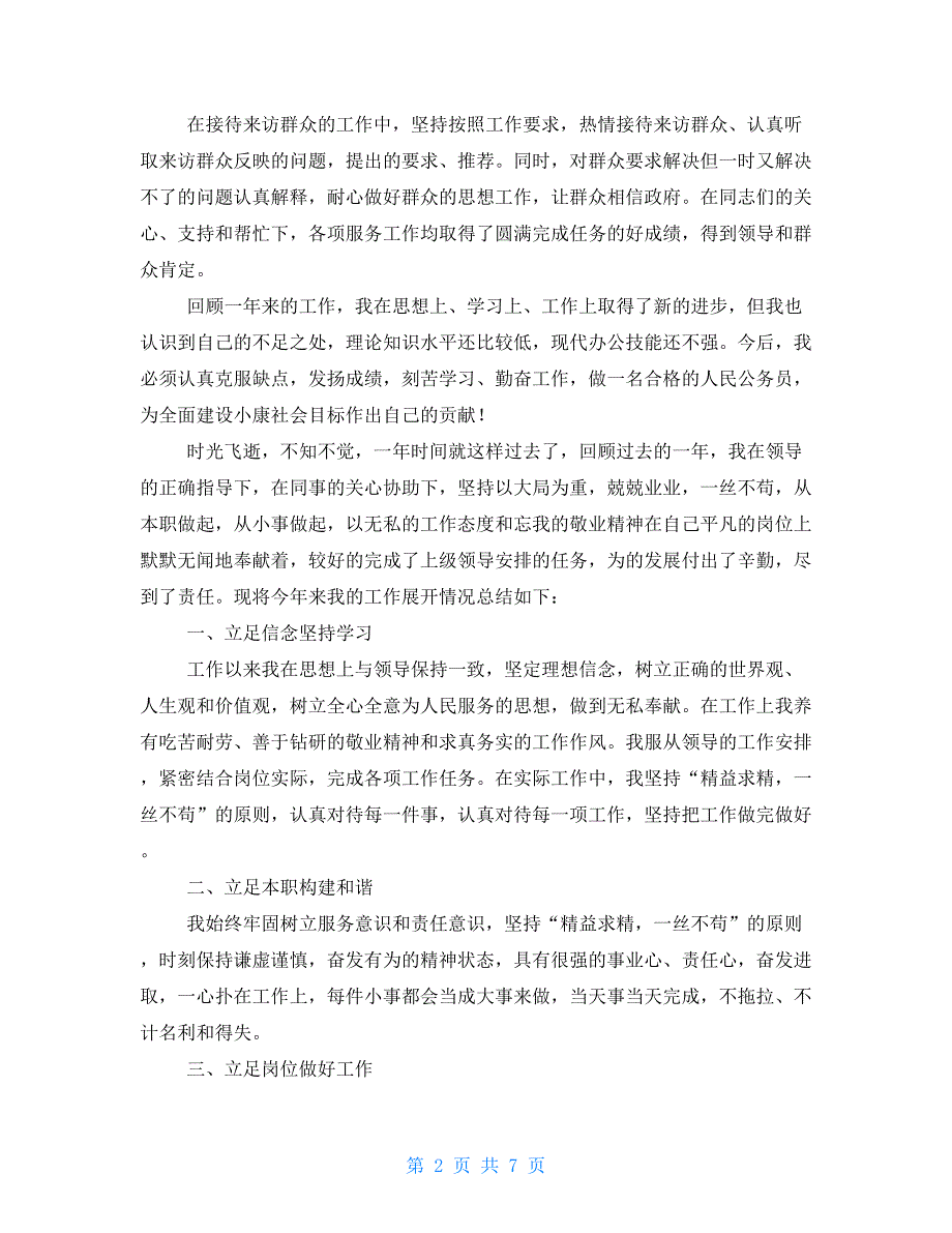 【新】2021事业单位员工个人年终工作总结_第2页