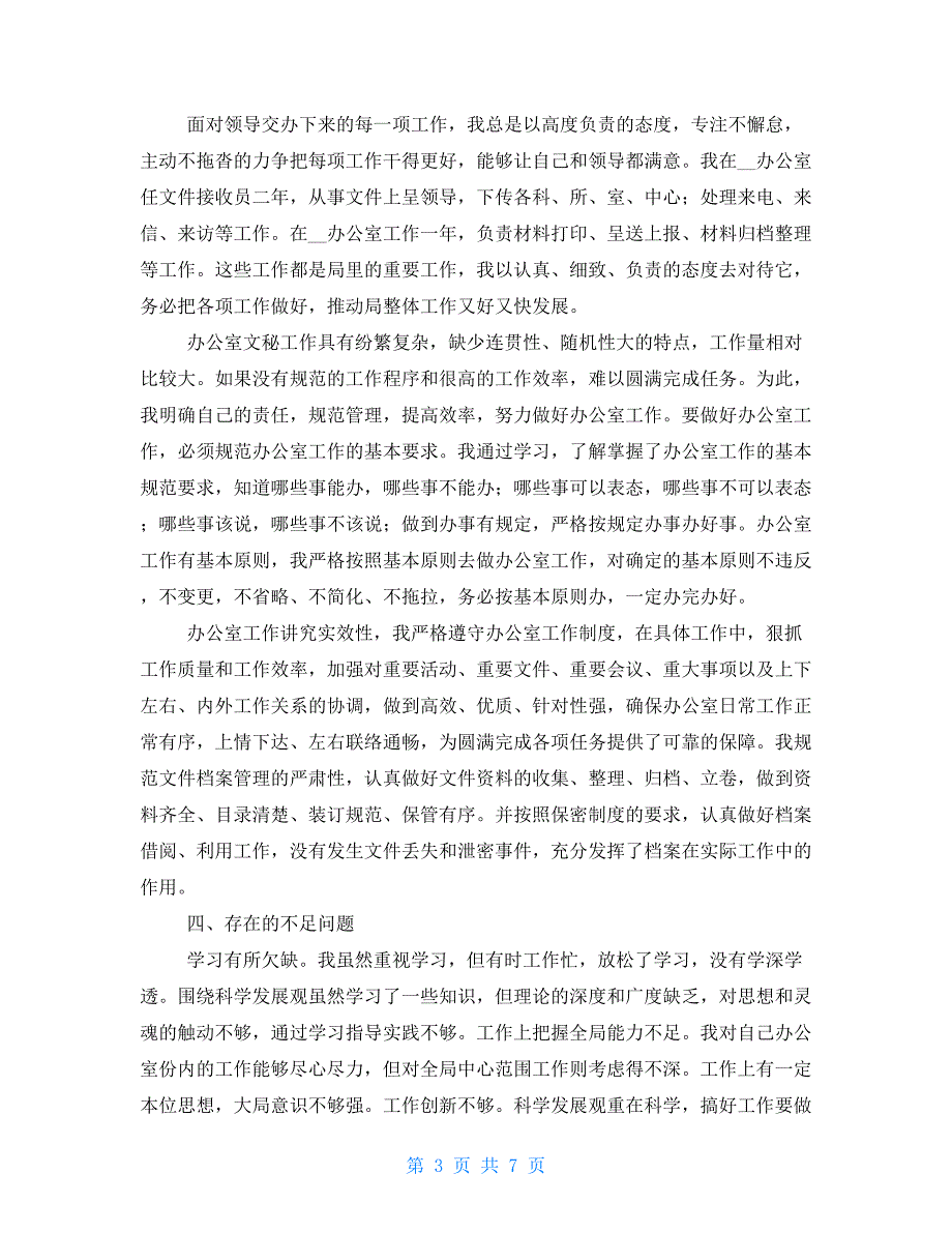 【新】2021事业单位员工个人年终工作总结_第3页