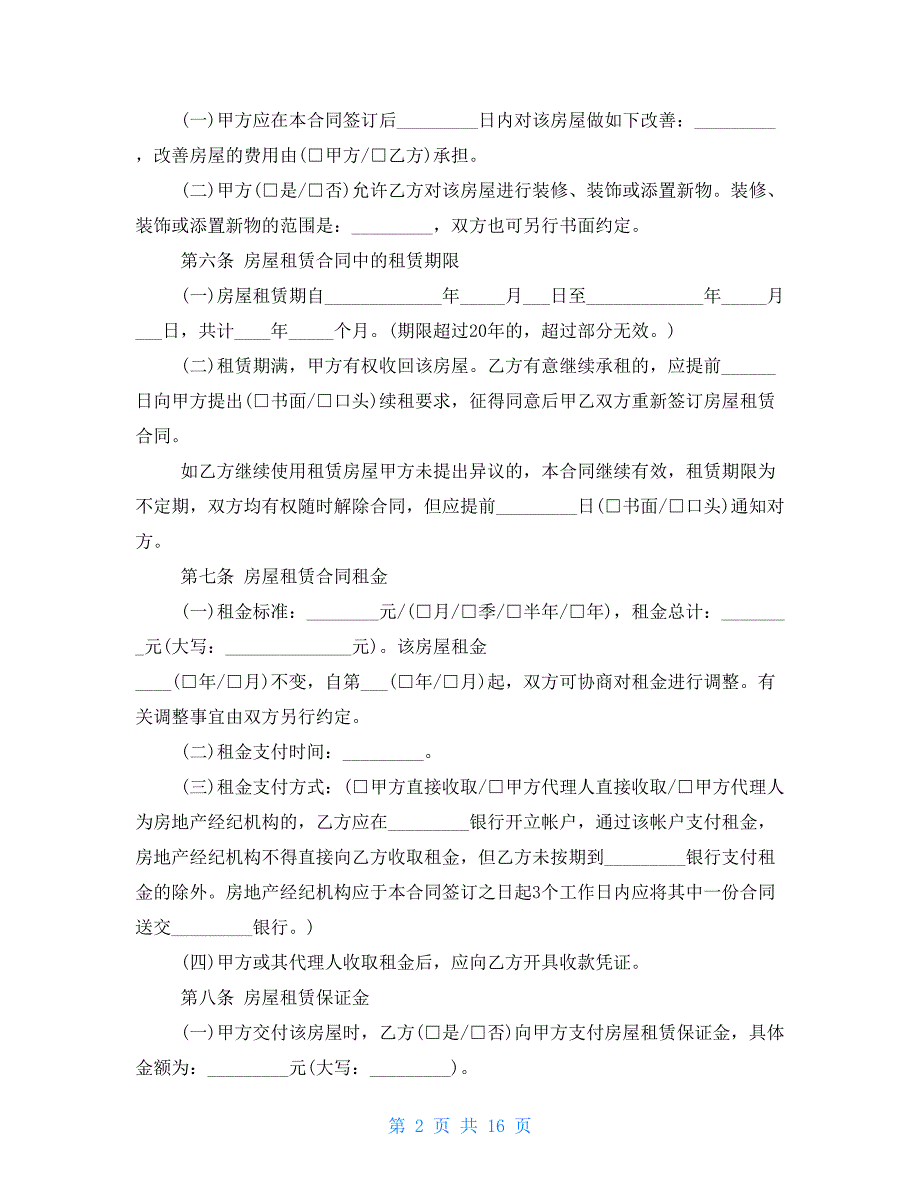 【新】标准个人房屋租赁合同（范本）_第2页