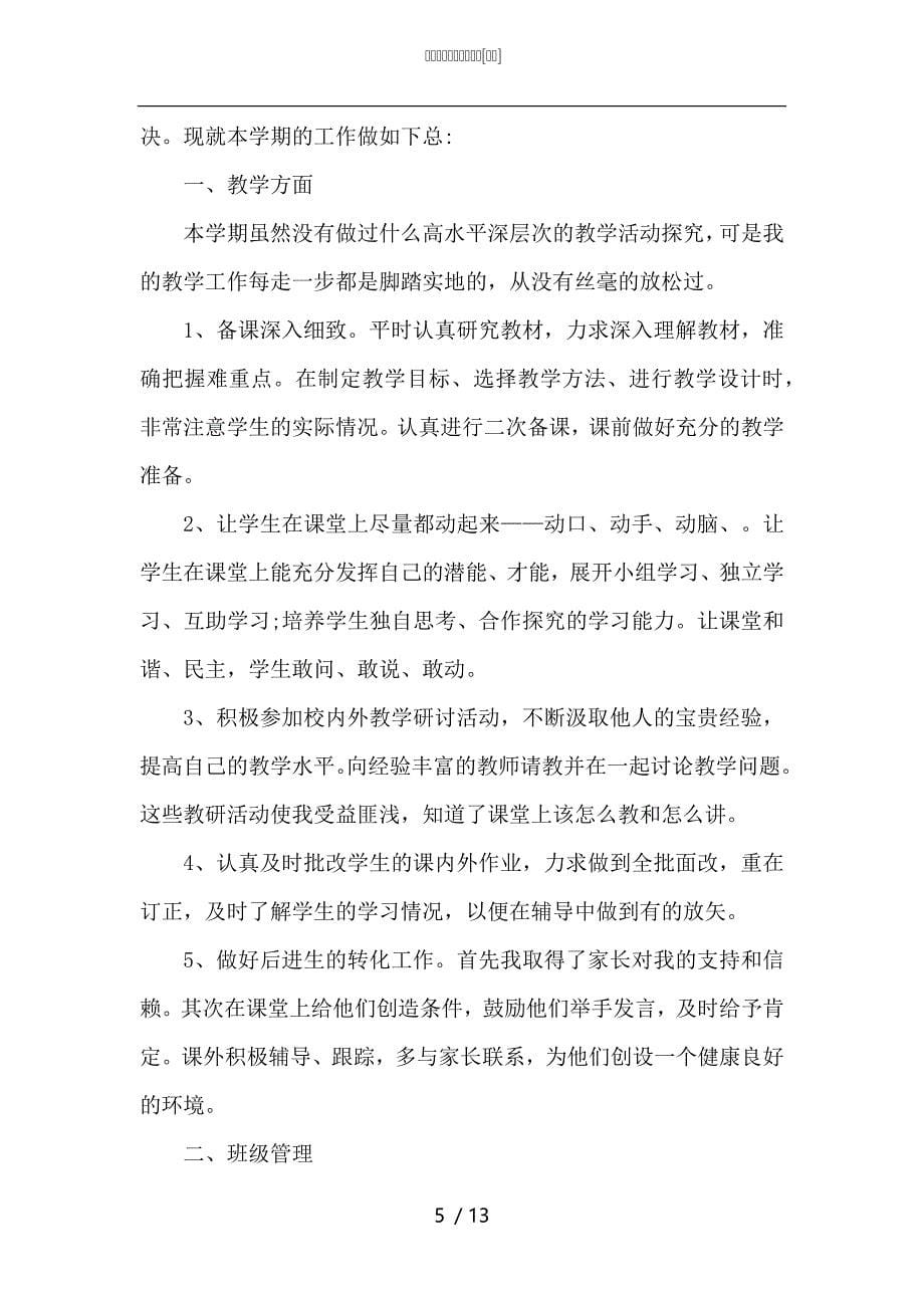 （精选）优秀教师工作总结五篇_第5页