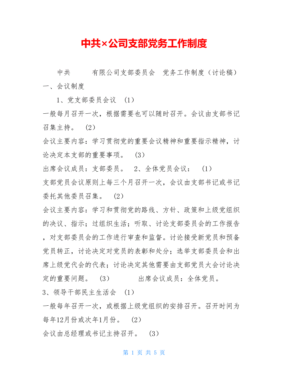 【新】中共&amp#215;公司支部党务工作制度_第1页