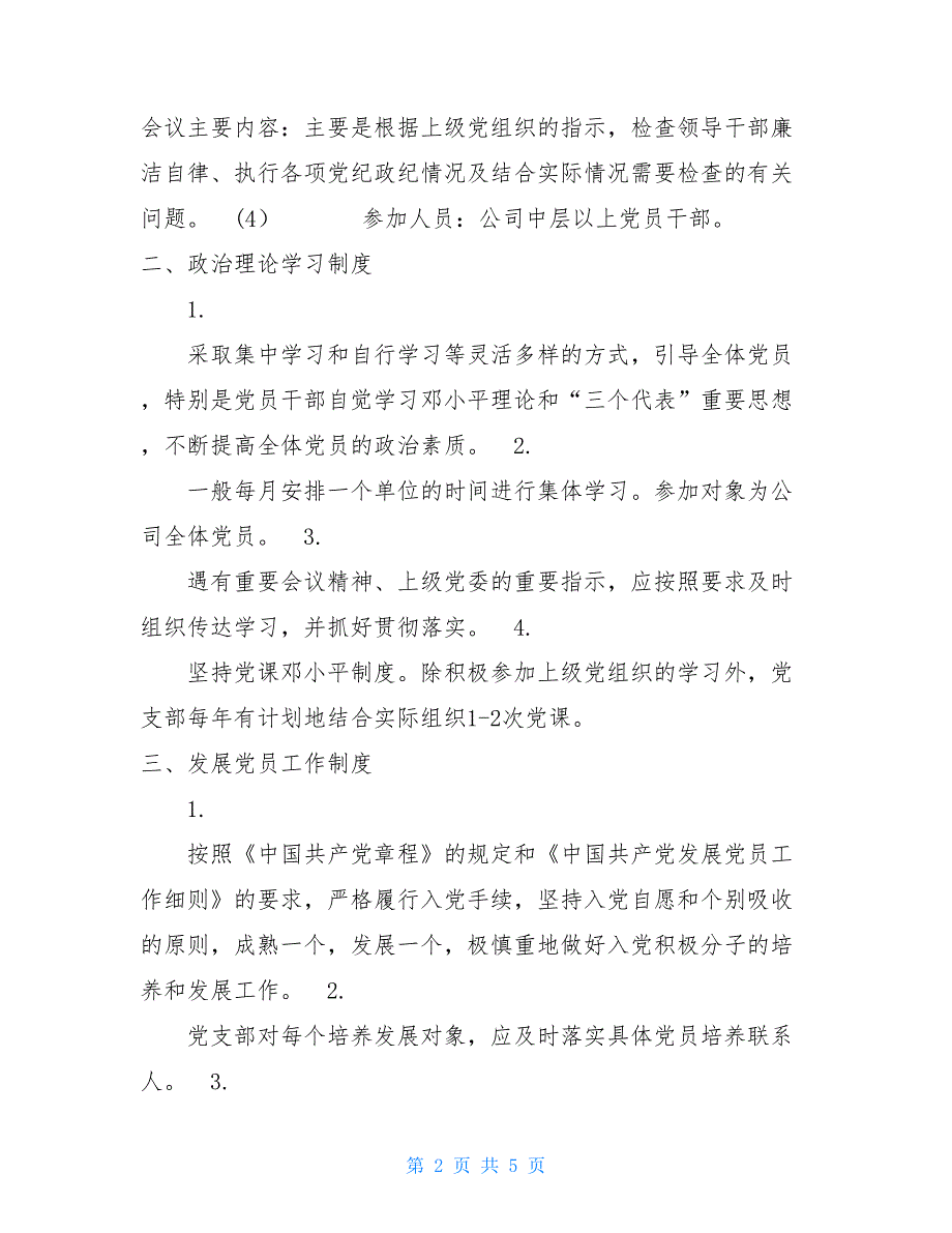 【新】中共&amp#215;公司支部党务工作制度_第2页