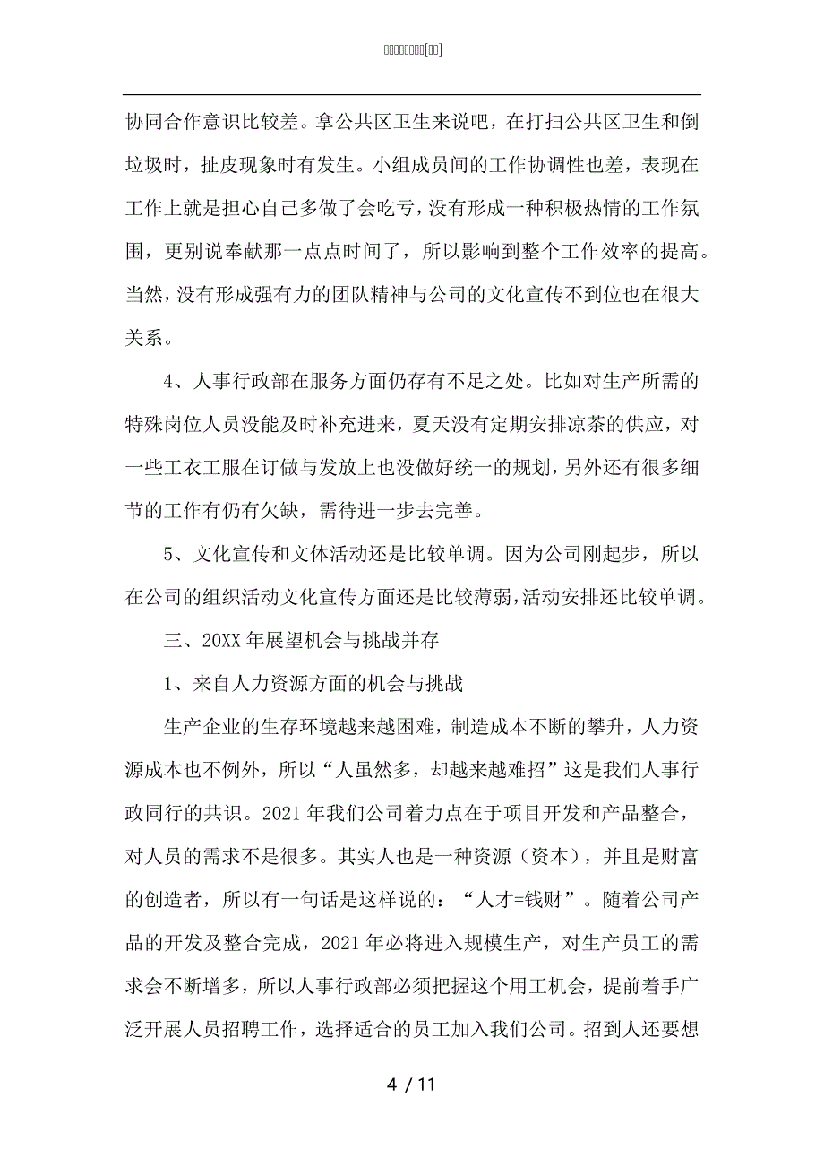 （精选）人事行政工作总结_第4页