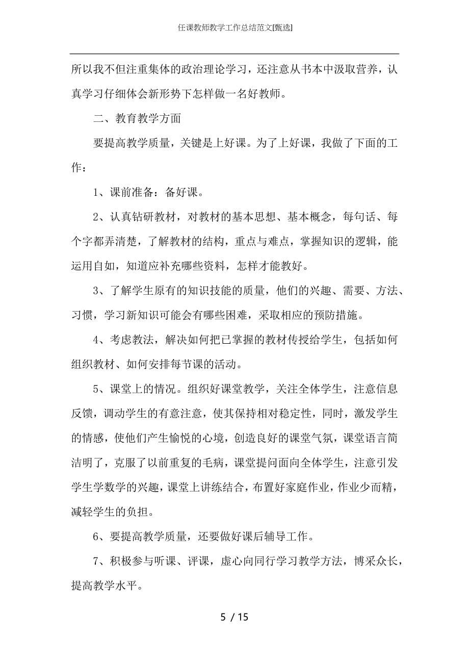 （精选）任课教师教学工作总结范文_第5页