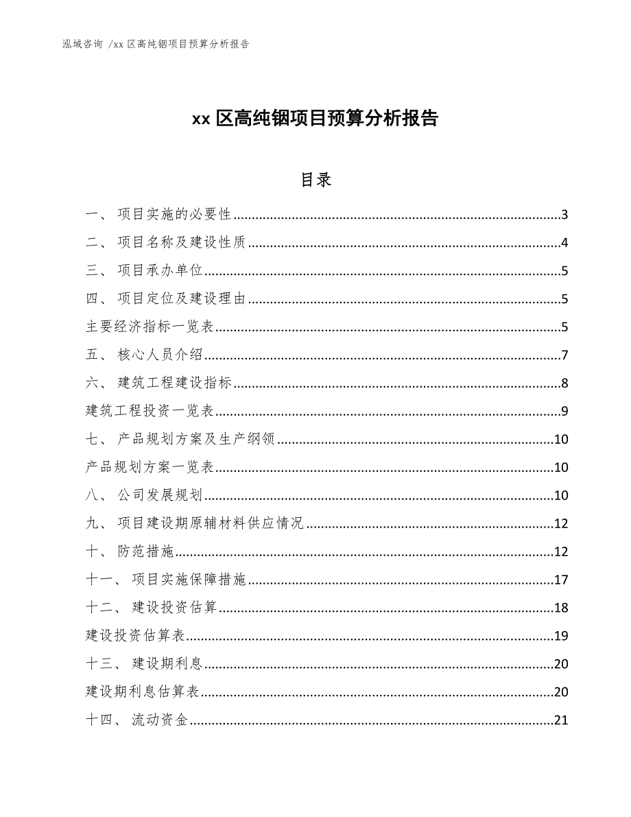 xx区高纯铟项目预算分析报告（范文）_第1页