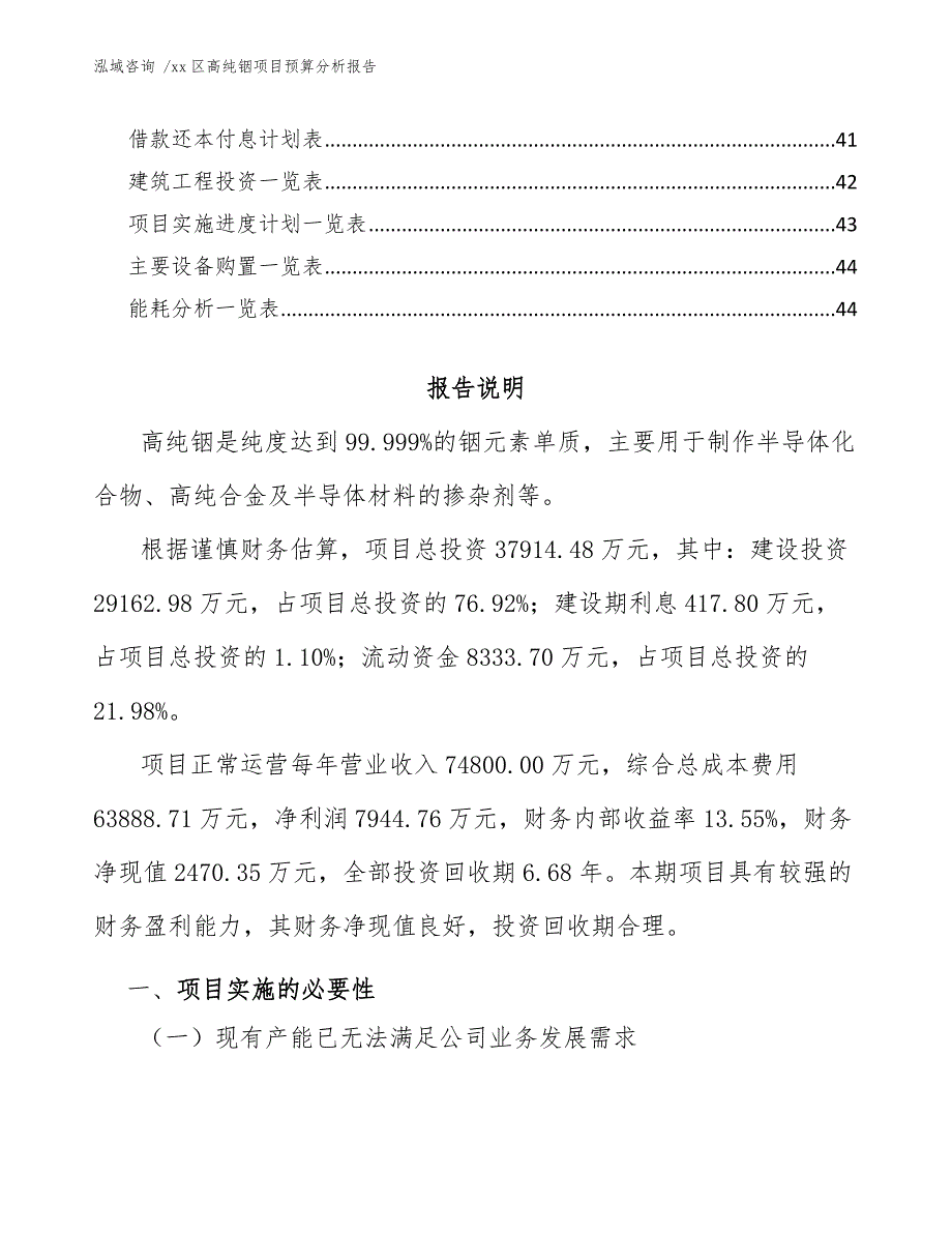 xx区高纯铟项目预算分析报告（范文）_第3页