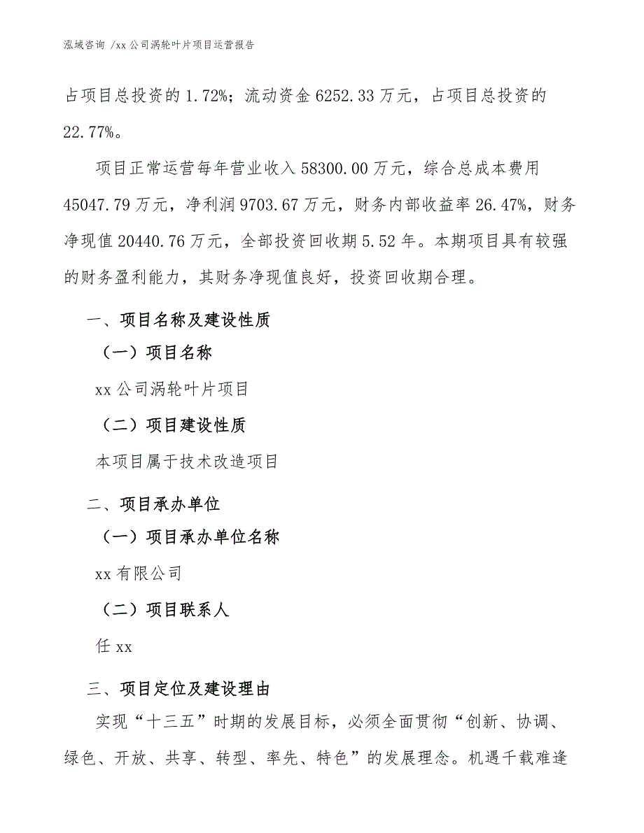 xx公司涡轮叶片项目运营报告（范文参考）_第3页