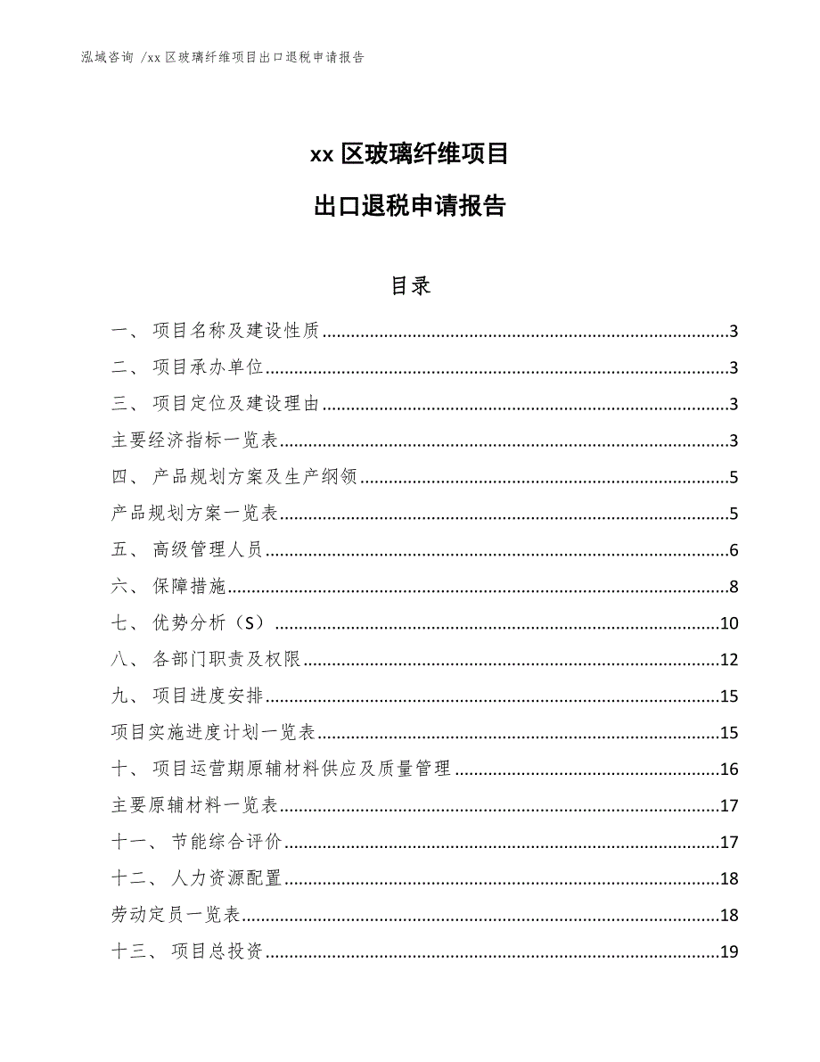 xx区玻璃纤维项目出口退税申请报告（模板范本）_第1页