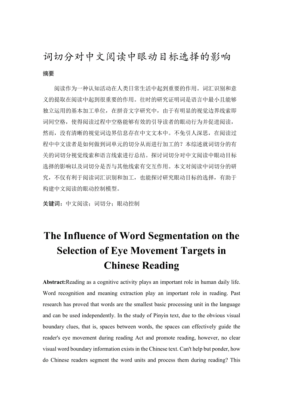 词切分对中文阅读中眼动目标选择的影响_第2页