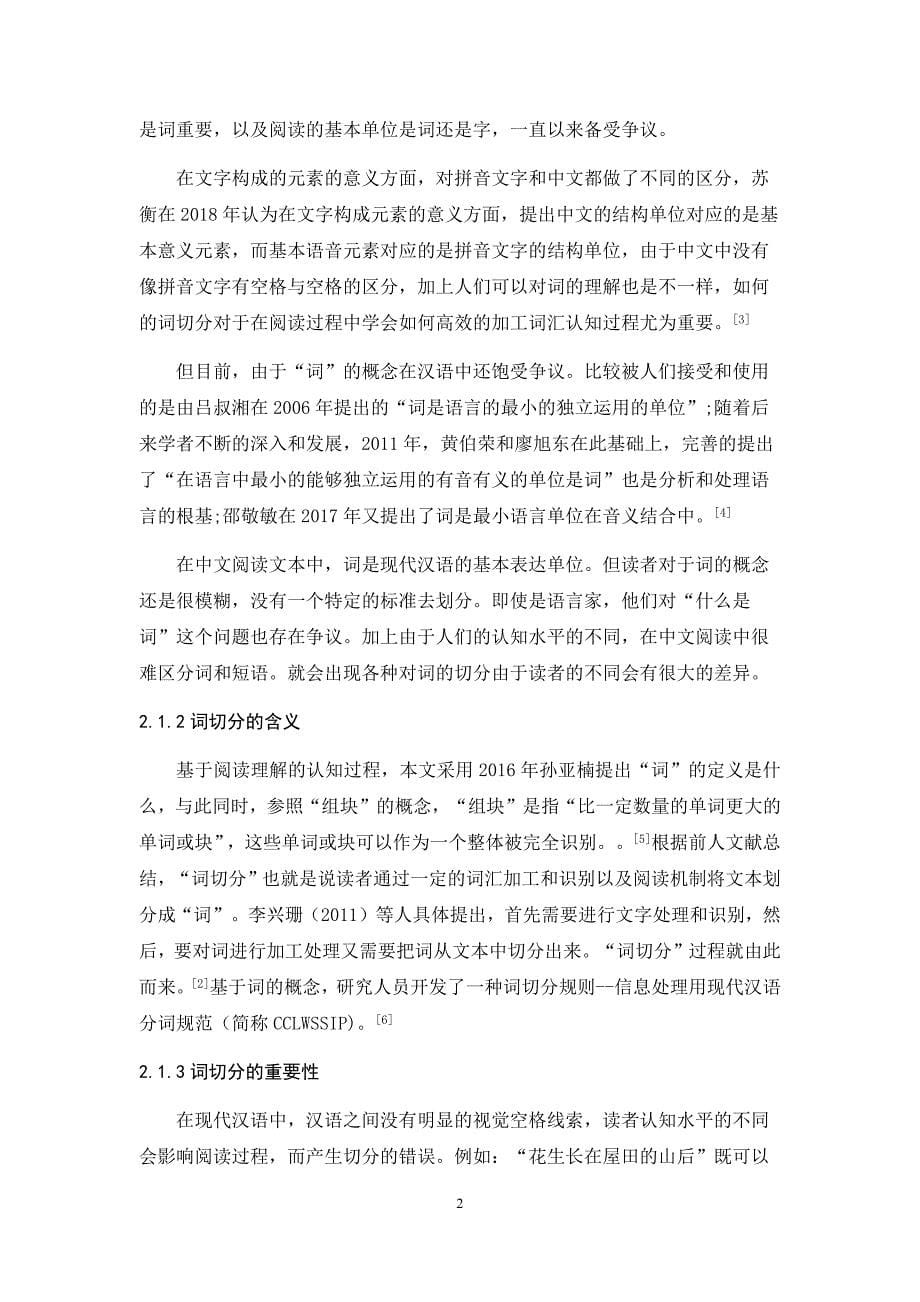 词切分对中文阅读中眼动目标选择的影响_第5页