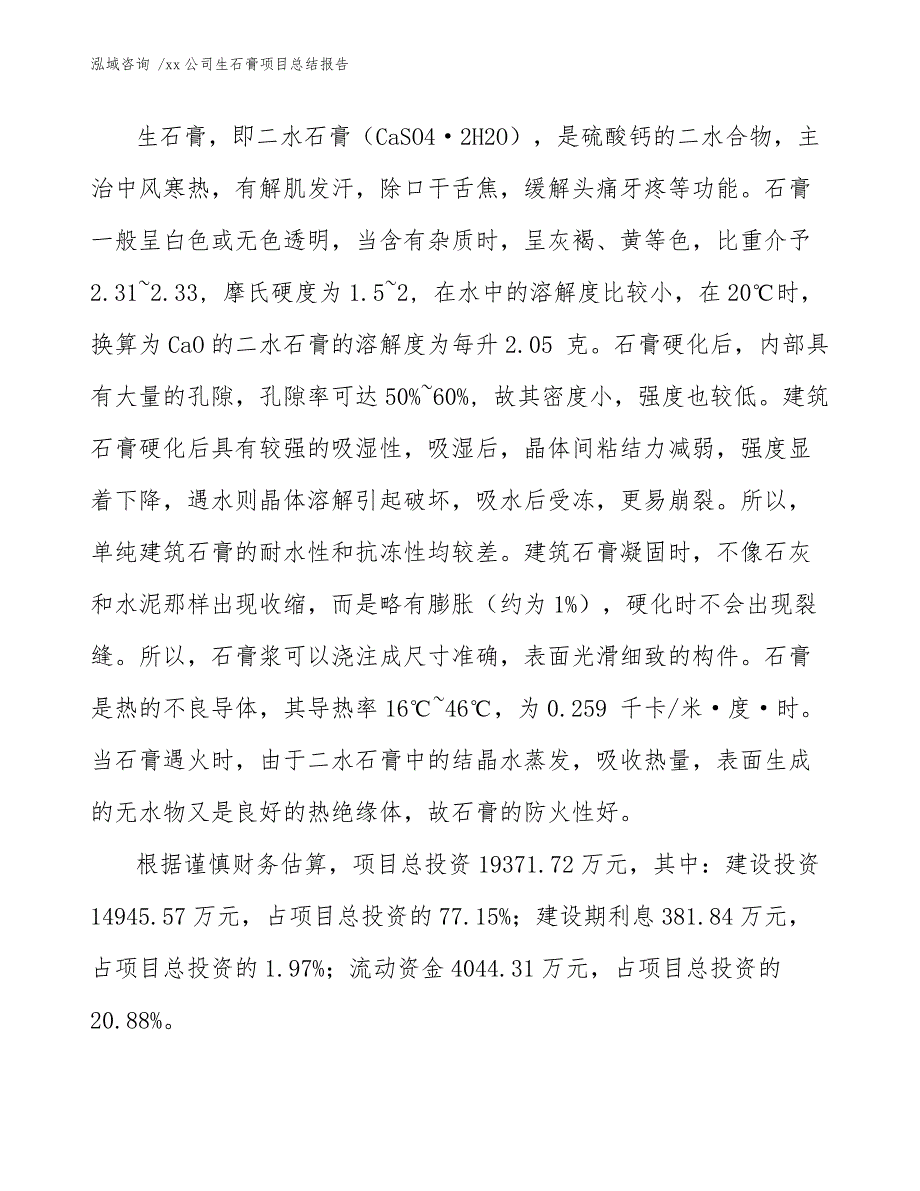 xx公司生石膏项目总结报告（模板）_第2页