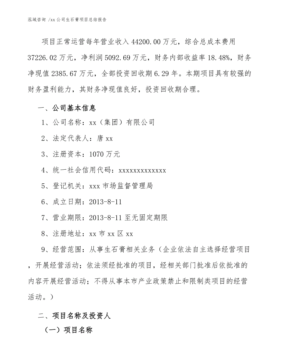 xx公司生石膏项目总结报告（模板）_第3页