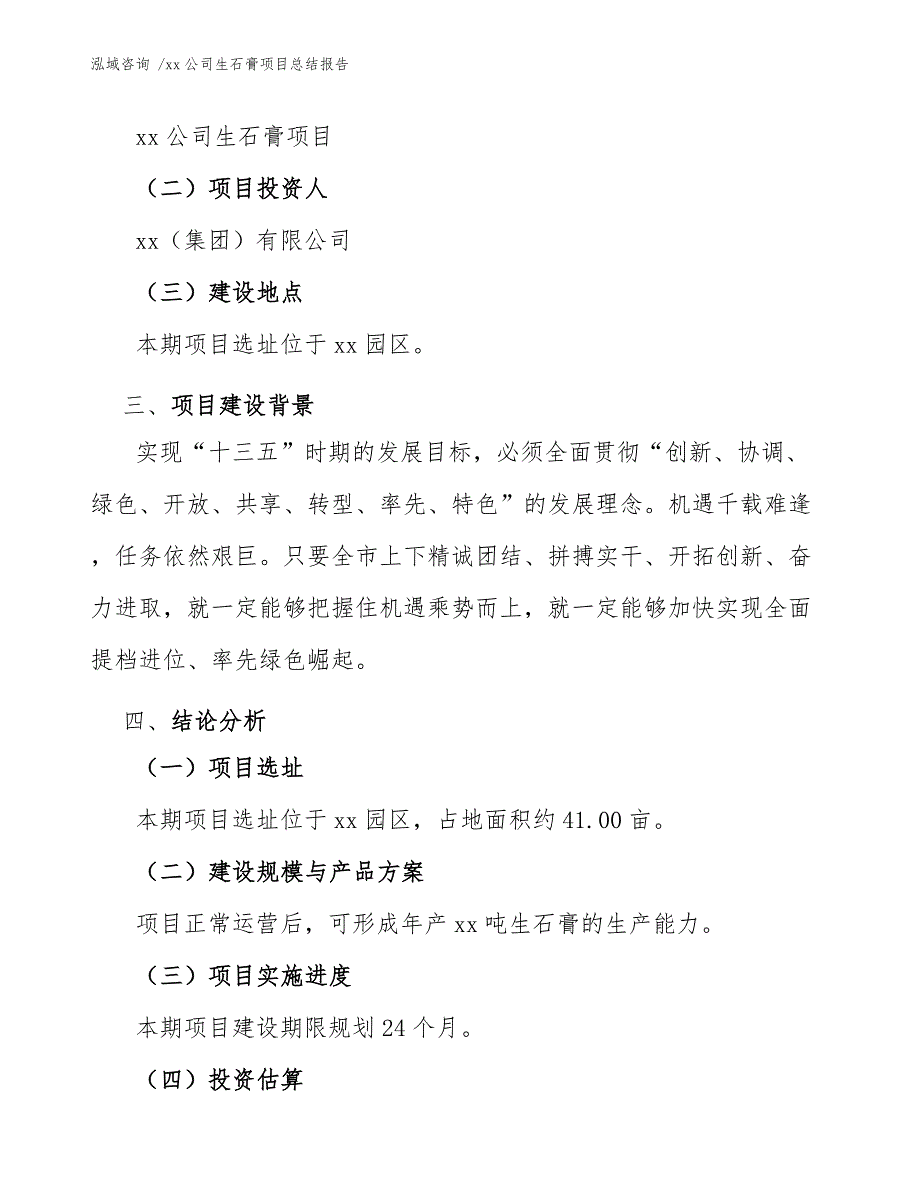 xx公司生石膏项目总结报告（模板）_第4页