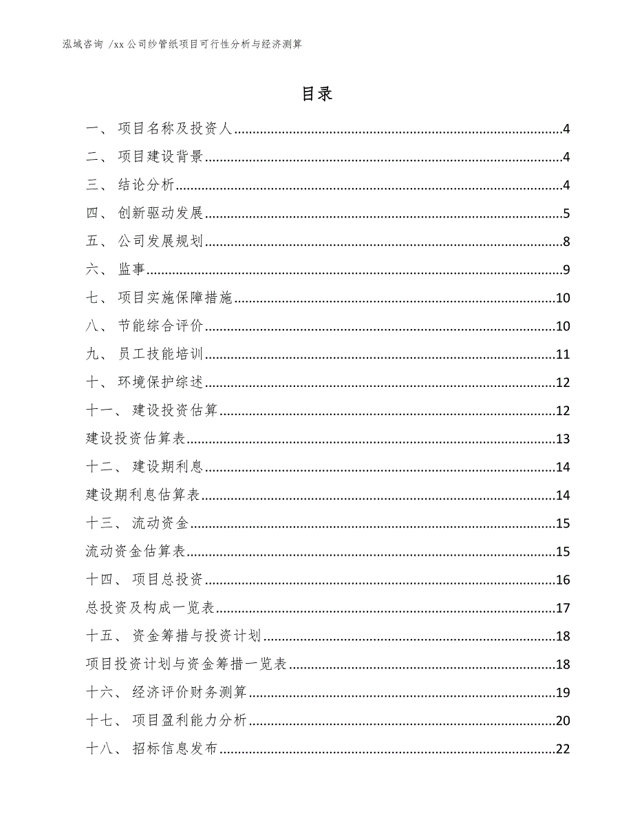 xx公司纱管纸项目可行性分析与经济测算（参考范文）_第2页