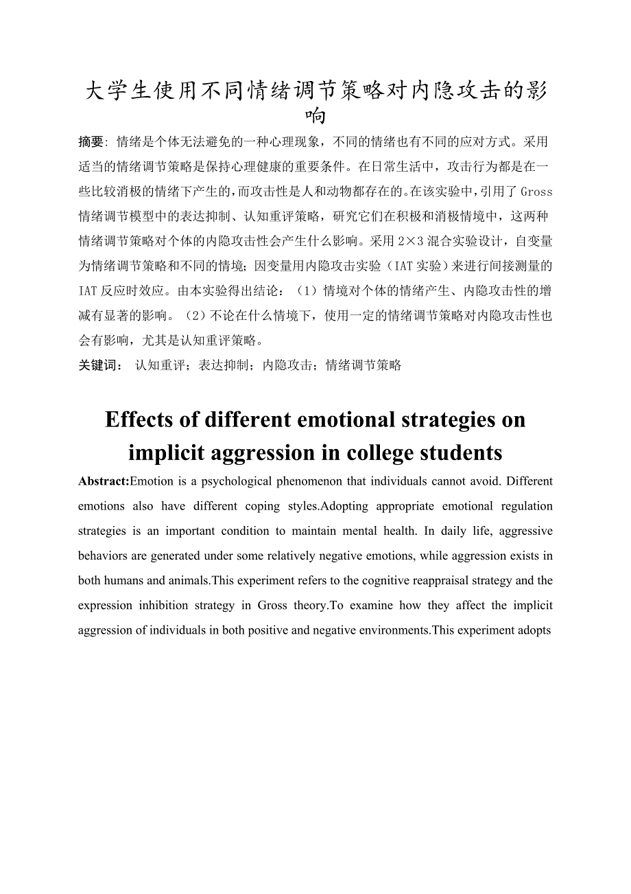 大学生使用不同情绪调节策略对内隐攻击的影响_第3页