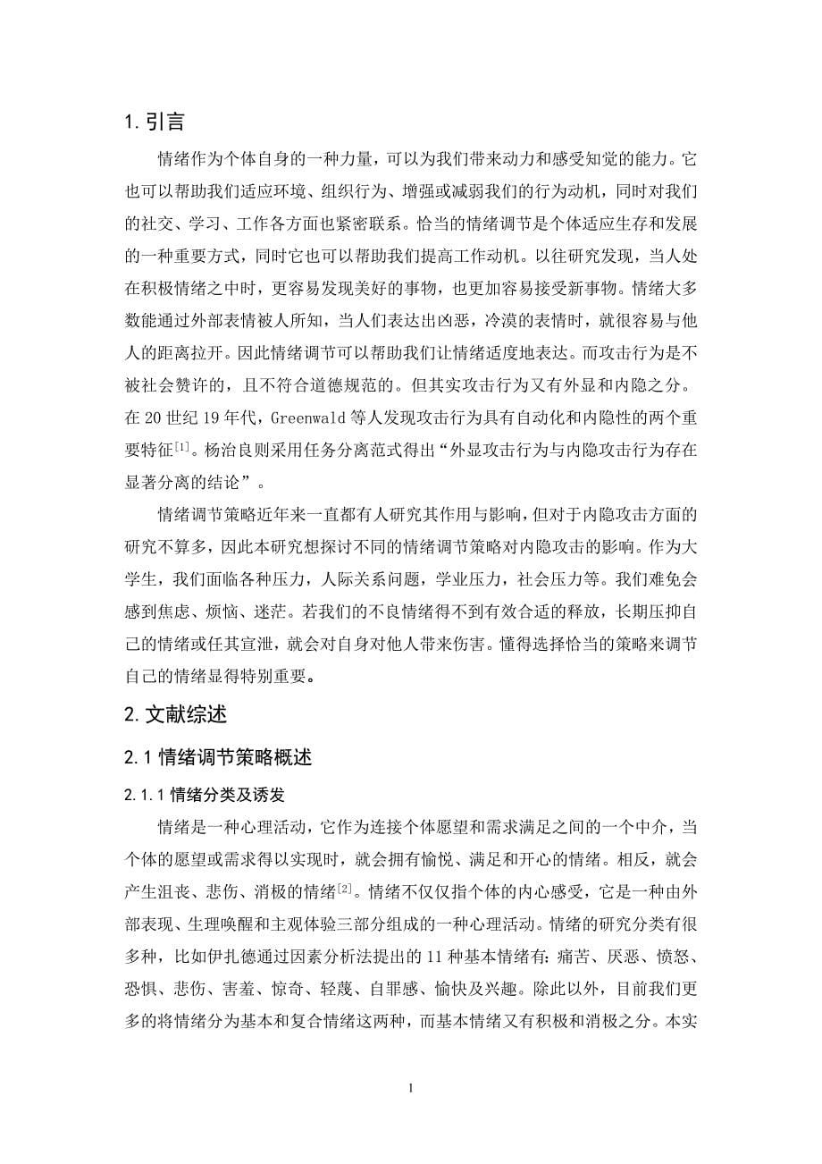 大学生使用不同情绪调节策略对内隐攻击的影响_第5页