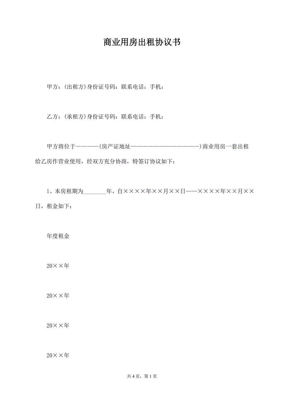 商业用房出租协议书【标准版】_第1页