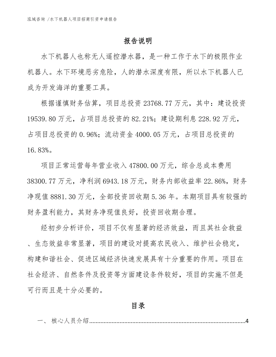 水下机器人项目招商引资申请报告（参考模板）_第1页