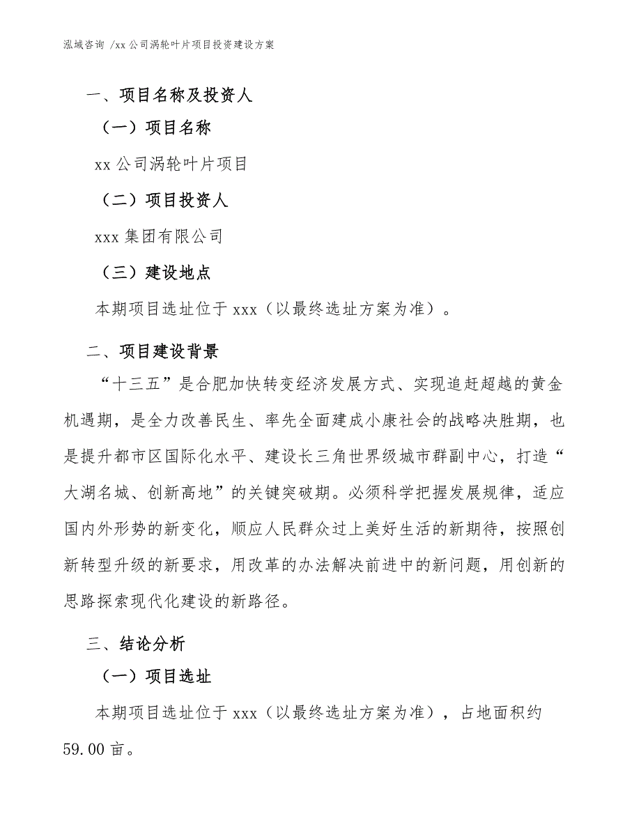 xx公司涡轮叶片项目投资建设方案（范文模板）_第3页