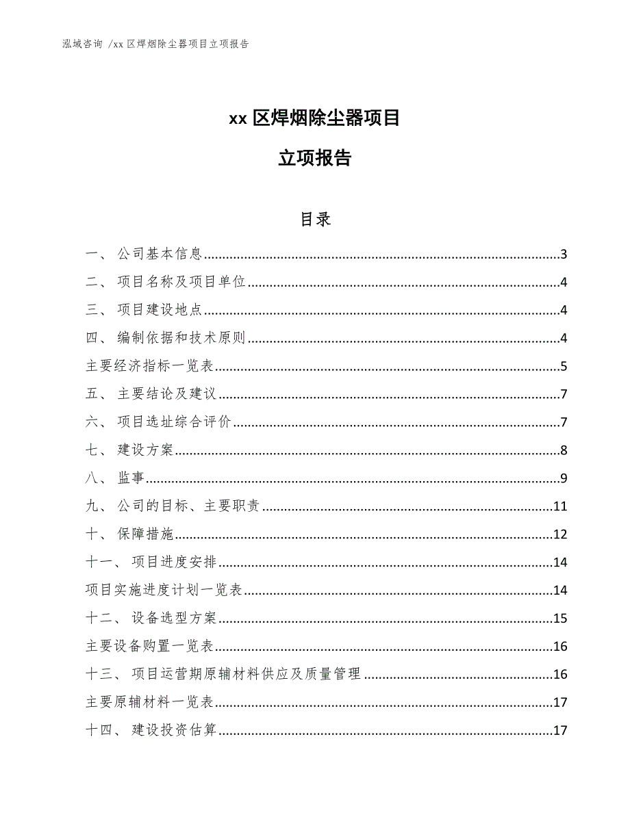 xx区焊烟除尘器项目立项报告（模板）_第1页