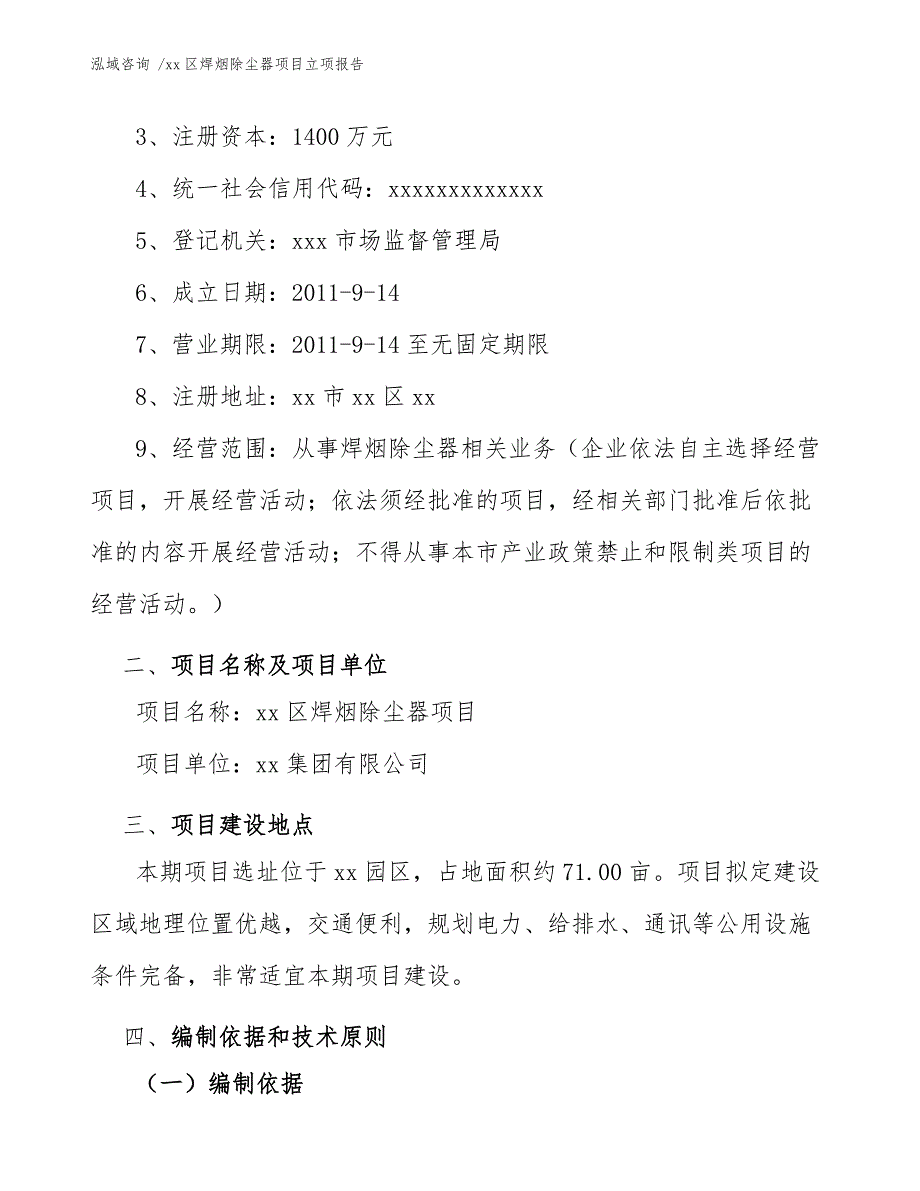 xx区焊烟除尘器项目立项报告（模板）_第4页